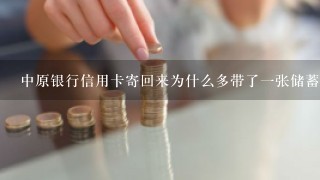 中原银行信用卡寄回来为什么多带了一张储蓄卡