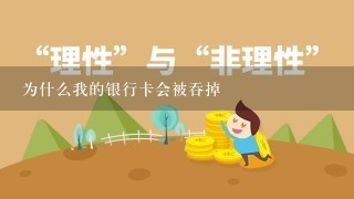 为什么我的银行卡会被吞掉