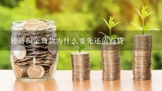 转公积金贷款为什么要先还清商贷