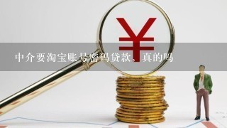 中介要淘宝账号密码贷款，真的吗