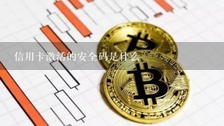 信用卡激活的安全码是什么