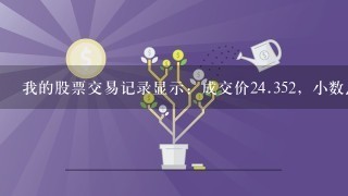 我的股票交易记录显示：成交价2<br/>4、352，小数点后怎么三位数字？