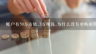 账户有50万市值,3万现钱,为什么没有申购新股配额