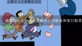 请问为什么银行存款购买公司债券和发行股票不会影响负债变化？