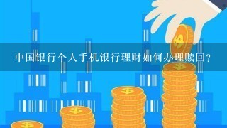 中国银行个人手机银行理财如何办理赎回？