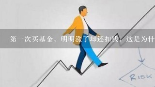 第一次买基金，明明涨了却还扣钱，这是为什么？