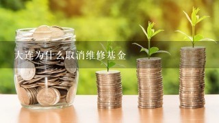 大连为什么取消维修基金