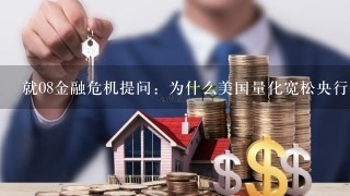 就08金融危机提问：为什么美国量化宽松央行也要跟着印钱