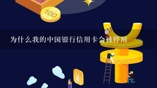 为什么我的中国银行信用卡会被停用