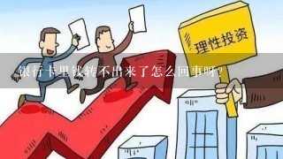 银行卡里钱转不出来了怎么回事呀？