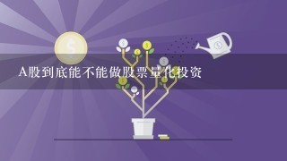 A股到底能不能做股票量化投资