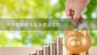 货币宽松债券基金涨还是跌