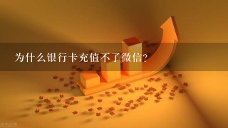 为什么银行卡充值不了微信？