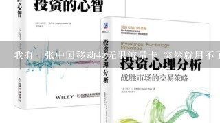 我有一张中国移动4g无限流量卡 突然就用不了了