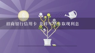 招商银行信用卡 花样年华卡取现利息