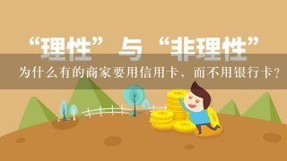 为什么有的商家要用信用卡，而不用银行卡？