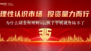 为什么陆金所理财aqq换了手机就登陆不了