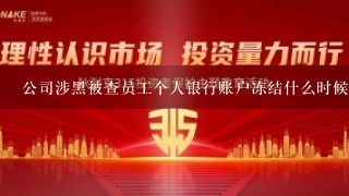 公司涉黑被查员工个人银行账户冻结什么时候能解？