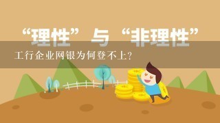 工行企业网银为何登不上？