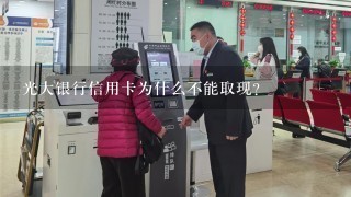 光大银行信用卡为什么不能取现？