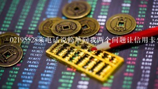 02195528来电话说简单问我两个问题让信用卡分期是骗