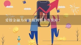 爱投金融为何能做到安全有保障？