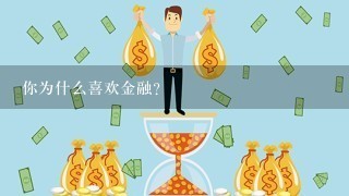 你为什么喜欢金融？