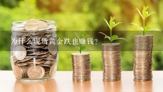 为什么现货黄金跌也赚钱？