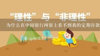 为什么在中国银行网银上看不到我的定期存款