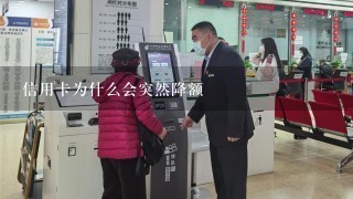 信用卡为什么会突然降额