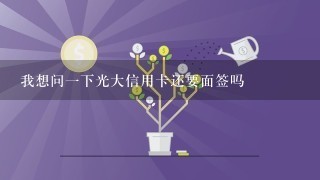 我想问一下光大信用卡还要面签吗