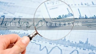 微信上用信用卡支付申请退款多久到账