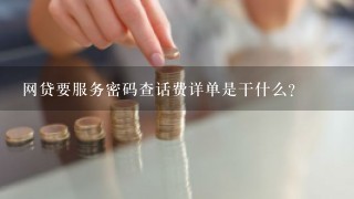 网贷要服务密码查话费详单是干什么?