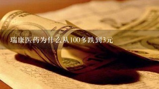 瑞康医药为什么从100多跌到3元