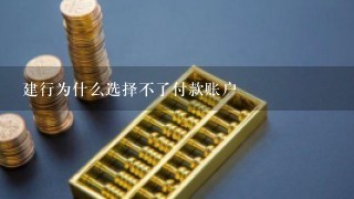 建行为什么选择不了付款账户