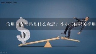 信用卡安全码是什么意思？小小三位码关乎用卡安全