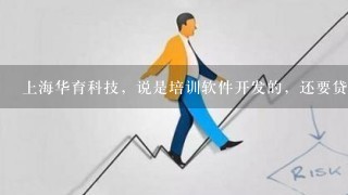 上海华育科技，说是培训软件开发的，还要贷款去学。靠谱吗？