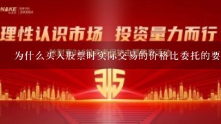 为什么买入股票时实际交易的价格比委托的要高