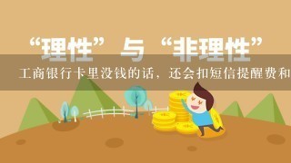 工商银行卡里没钱的话，还会扣短信提醒费和年费吗？