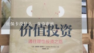 社保卡没什么一直待审核