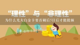 为什么光大白金卡要首刷后5日后才能提额