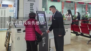 为什么借钱很伤感情？