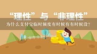 为什么支付宝临时额度有时候有有时候没？