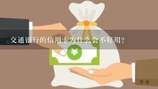 交通银行的信用卡为什么会不好用?