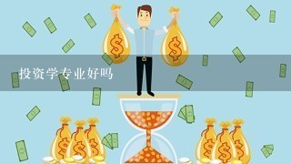 投资学专业好吗