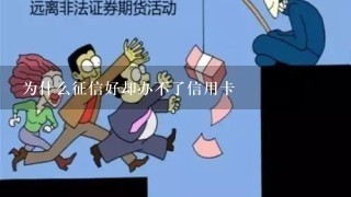 为什么征信好却办不了信用卡