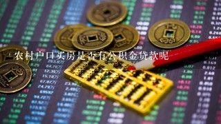 农村户口买房是否有公积金贷款呢