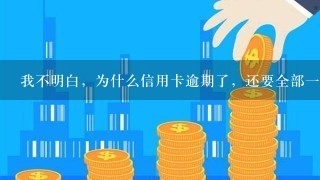 我不明白，为什么信用卡逾期了，还要全部一次结清？