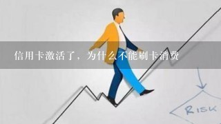 信用卡激活了，为什么不能刷卡消费