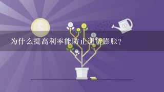 为什么提高利率能防止通货膨胀？